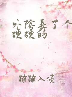 外阴长了个大痘硬硬的