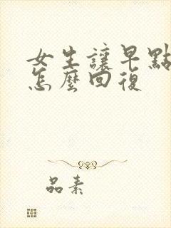 女生让早点休息怎么回复