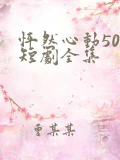 怦然心动50岁短剧全集