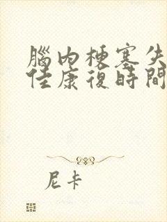 脑内梗塞失语最佳康复时间