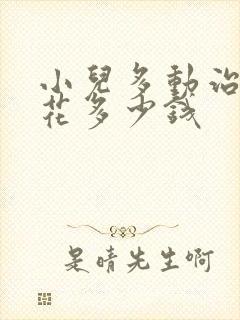 小儿多动治疗得花多少钱