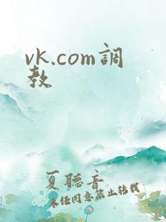 vk.com调教