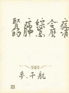 肾病综合症引起的肿怎么消肿