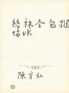 丝袜全包捆绑网站vk