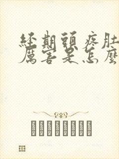 经期头疼肚子疼厉害是怎么回事