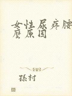 女性尿疼腰痛什么原因