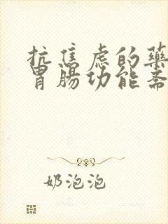 抗焦虑的药治疗胃肠功能紊乱