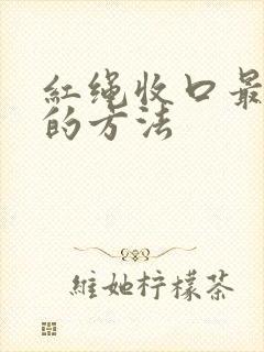 红绳收口最简单的方法