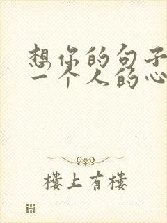 想你的句子牵挂一个人的心情短语