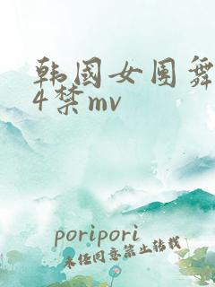 韩国女团舞蹈24禁mv