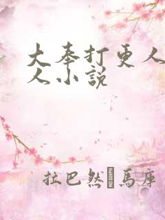 大奉打更人的同人小说