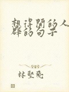 想得开的人最精辟的句子