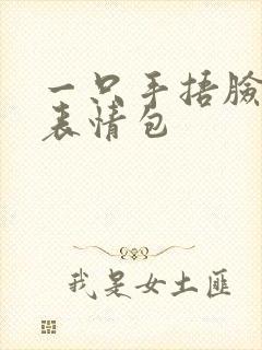 一只手捂脸笑哭表情包