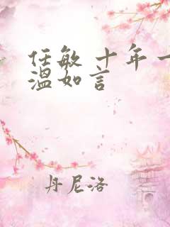 任敏 十年一品温如言