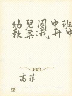 幼儿园中班语言教案:我升中班了