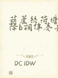 葫芦丝荷塘月色降b调伴奏音乐