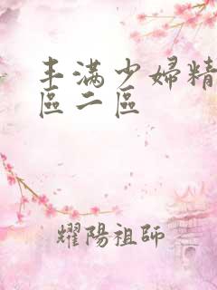 丰满少妇精品一区二区