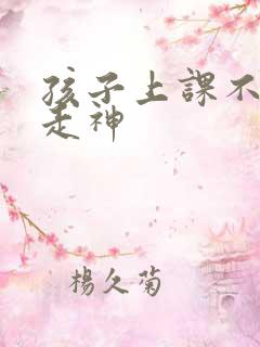 孩子上课不听讲走神