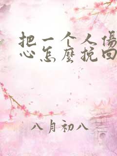 把一个人伤透了心怎么挽回