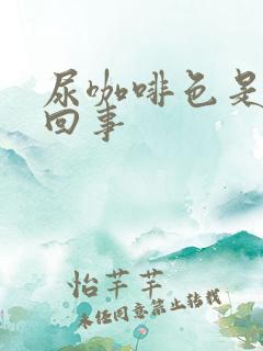 尿咖啡色是怎么回事