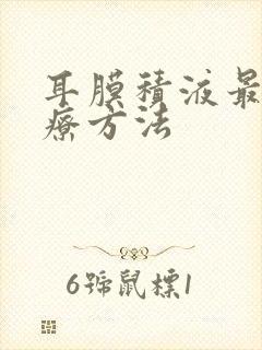 耳膜积液最佳治疗方法