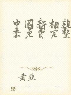 中国新相亲第二季免费完整版