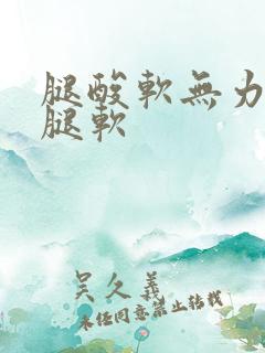 腿酸软无力走路腿软