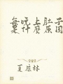 每晚上肚子胀气是什么原因