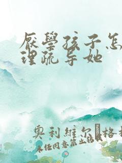 厌学孩子怎么心理疏导她