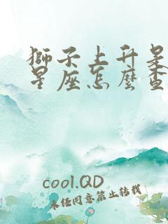 狮子上升是什么星座怎么查