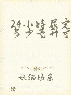 24小时尿定量多少毫升才算正常