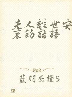 老人离世安慰节哀的话语