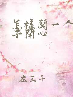 怎样哄一个女孩子开心