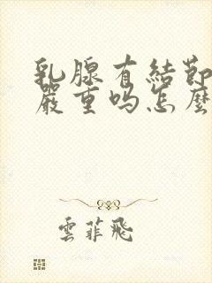 乳腺有结节3级严重吗怎么治