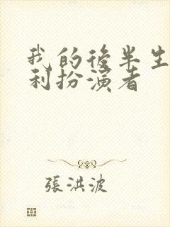 我的后半生艾斯利扮演者