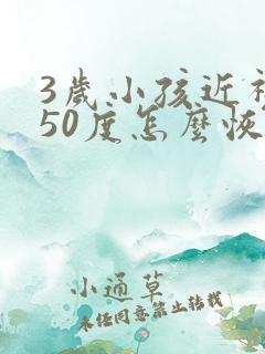 3岁小孩近视150度怎么恢复