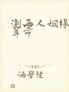 测两人姻缘配对算命