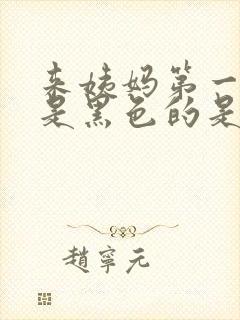 来姨妈第一天都是黑色的是怎么回事