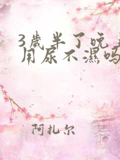 3岁半了晚上还用尿不湿吗