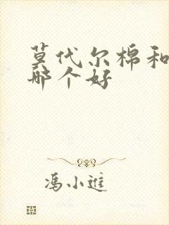 莫代尔棉和纯棉哪个好