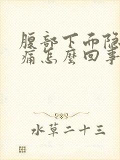 腹部下面隐隐作痛怎么回事