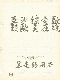 亚洲综合欧美另类欧美在线