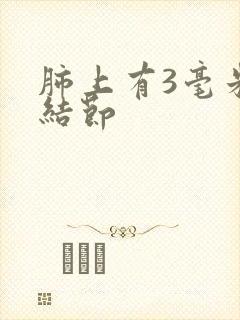 肺上有3毫米的结节