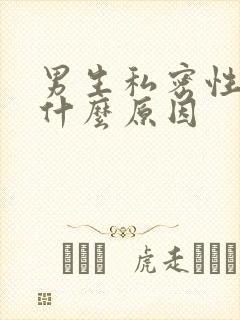 男生私密性痒是什么原因