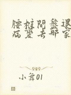 腰椎间盘退行性病变去哪家医院好