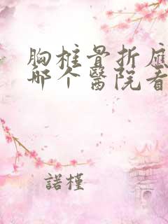 胸椎骨折应该去哪个医院看