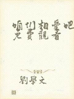 咱们相爱吧全集免费观看