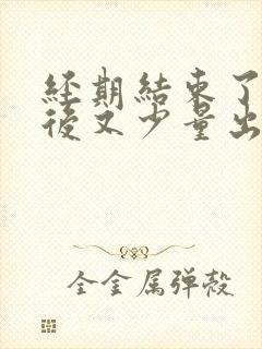 经期结束了几天后又少量出血怎么办