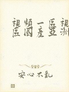 视频一区视频二区国产亚洲