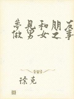 梦见和朋友老婆做男女之事